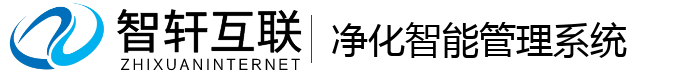 净化智能管理系统